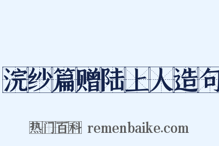 浣纱篇赠陆上人造句是什么意思的图片